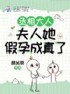 丞相大人,夫人她假孕成真了