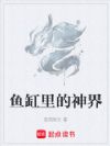 鱼缸里的神界