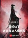 都修仙了,还让我搞人情世故