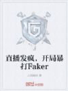 直播发疯,开局暴打Faker