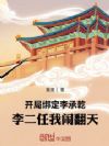 绑定李二长子,我在大唐不死不灭