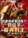 抢我帝骑驱动器?我反手变身时王