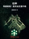 铠甲:忻南被废?我炎龙狂暴升级