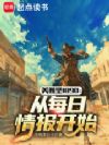 美利坚1890:从每日情报开始