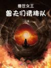 兽世女王:兽夫们请排队