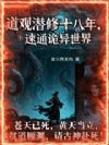道观潜修十八年,速通诡异世界