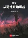 唐末,从蜀地开始崛起