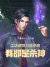 工坊造物万倍伤害,我即是杀神!