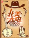 北美太阳从唐人街开始