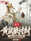 重生黄鼠狼讨封,校花说我是神