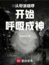 从帮派喽啰开始呼吸成神
