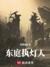 东庭执灯人