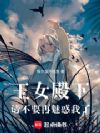 王女殿下,请不要再魅惑我了!