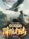 我洪荒修仙,对修真世界降维打击