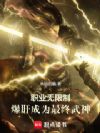 无限制转职的我太劲霸了