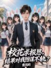 校花求报恩,结果对我图谋不轨?